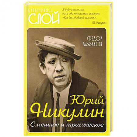 Мемуары, биографии деятелей культуры, искусства, книга Юрий Никулин. Смешное и трагическое заказать