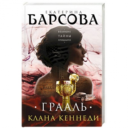 Книги, книга Грааль клана Кеннеди заказать