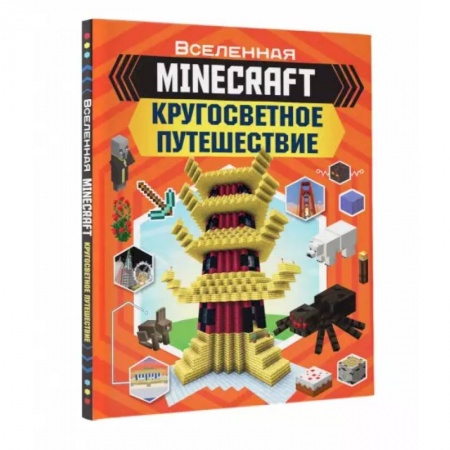 Наука. Техника. Транспорт, книга Minecraft. Кругосветное путешествие заказать