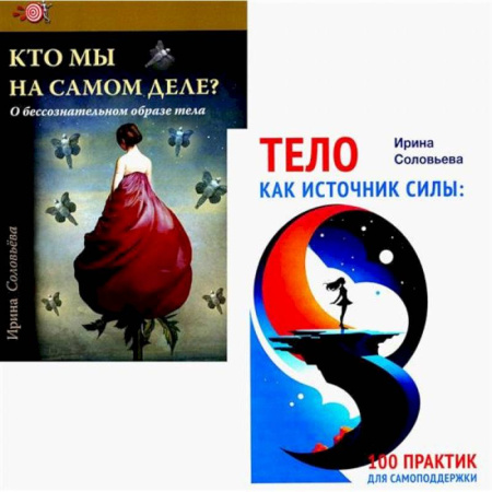Психология. Общие работы, книга Тело как источник силы: 100 практик для самоподдержки. Кто мы на самом деле? О бессознательном образе тела. (комплект из 2-х книг) заказать