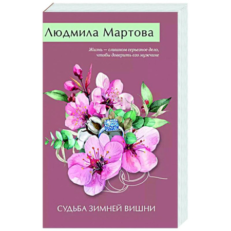 Отечественный женский детектив, книга Судьба зимней вишни заказать