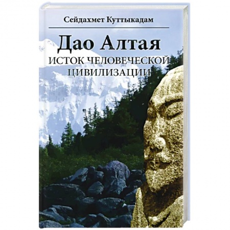 Книги, книга Дао Алтая. Исток человеческой цивилизации заказать