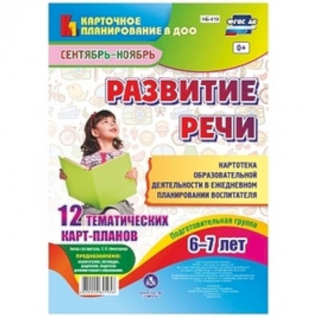 Дошкольное воспитание, книга Развитие речи. Подготовительная группа. 6-7 лет. Картотека образовательной деятельности. фГОС ДО заказать