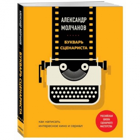 Кино. Киноискусство, книга Букварь сценариста. Как написать интересное кино и сериал заказать