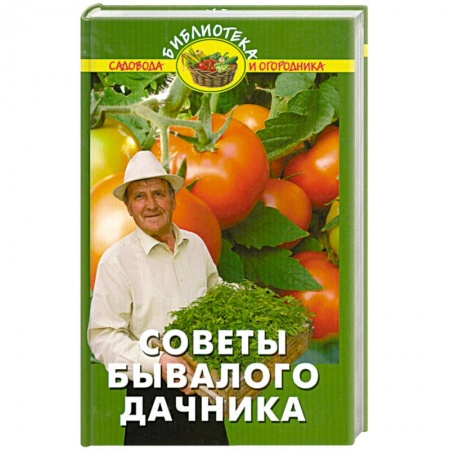 Книги, книга Советы бывалого дачника заказать
