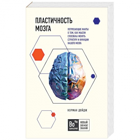 Отраслевая (прикладная) психология, книга Пластичность мозга. Потрясающие факты о том, как мысли способны менять структуру и функции нашего мозга заказать