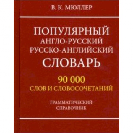 Словари, книга Популярный англо-русский русско-английский словарь 90000 слов. Грамматический справочник заказать