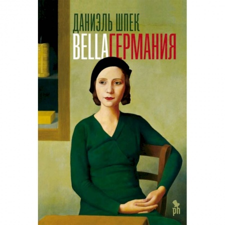 Зарубежная современная проза, книга Bella Германия заказать