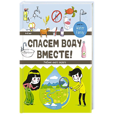 Познавательная литература, книга Спасем воду вместе. Учебник юного эколога заказать