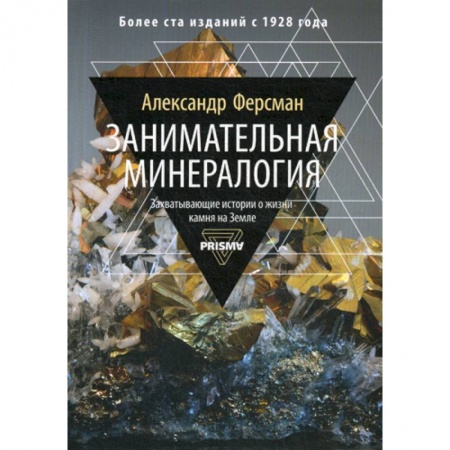 Геология. Полезные ископаемые, книга Занимательная минералогия заказать