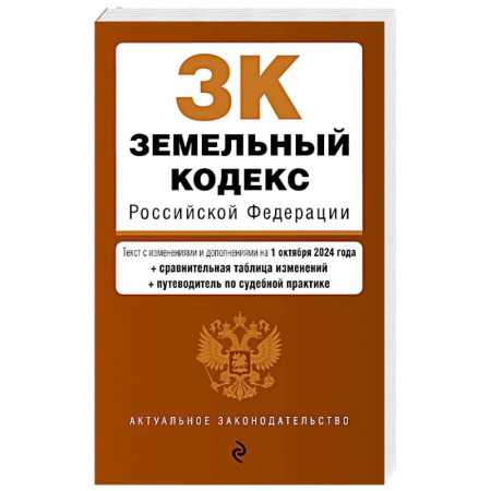 Земельное и экологическое право, книга Земельный кодекс РФ. В ред. на 01.10.24 с табл. изм. и указ. суд. практ. / ЗК РФ заказать