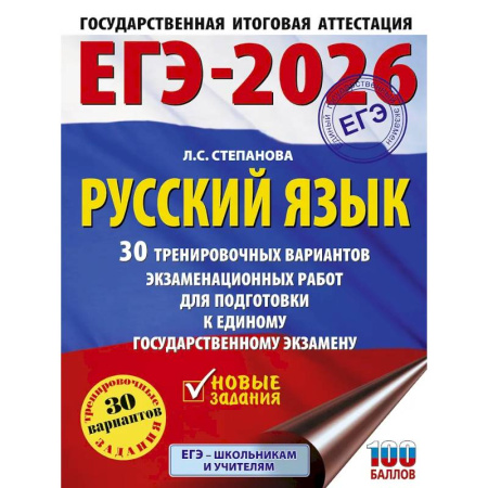 Русский язык. Учебные пособия, книга ЕГЭ-2026. Русский язык. 30 тренировочных вариантов экзаменационных работ для подготовки к единому государственному экзамену заказать