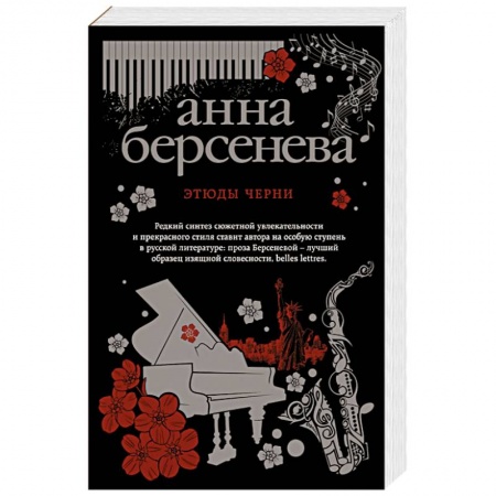 Отечественный любовный роман, книга Этюды Черни заказать
