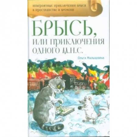 Сказки отечественных писателей, книга Брысь, или Приключения одного м.н.с. заказать