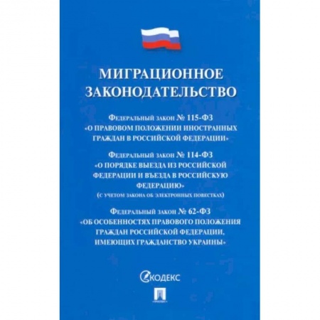 Международное право, книга Миграционное законодательство. Сборник нормативных актов заказать