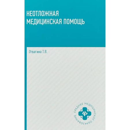 Первая медицинская помощь. Неотложная терапия, книга Неотложная медицинская помощь: учебное пособие заказать