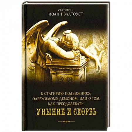 Православие, книга К Стагирию подвижнику,одержимому демоном,или о том,как преодолевать уныние и скорбь заказать