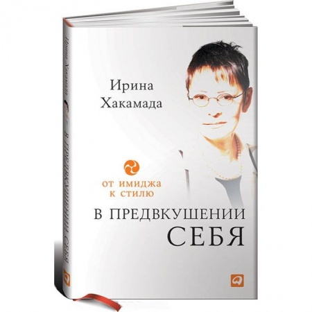 Практическая психология, книга В предвкушении себя. От имиджа к стилю заказать