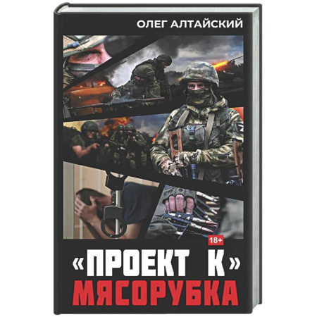 Военный роман, книга Проект К»: мясорубка заказать