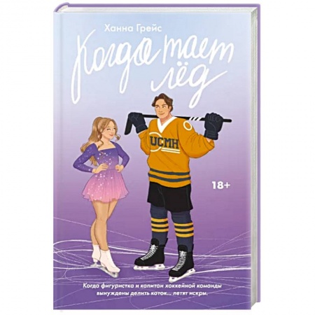 Зарубежный любовный роман, книга Когда тает лёд заказать