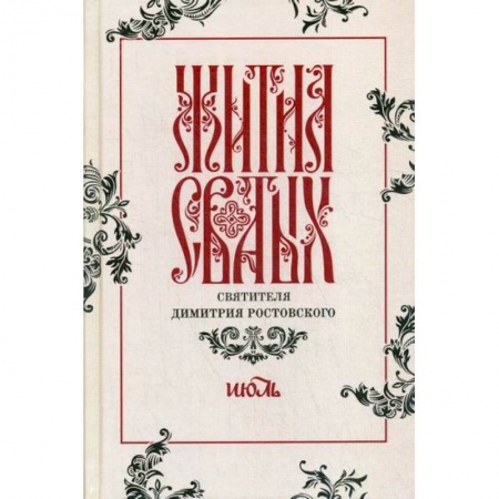 Жития русских святых, жизнеописания церковных деятелей, книга Жития святых святителя Димитрия Ростовского заказать