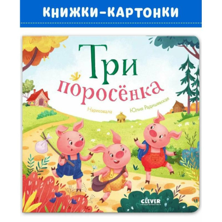 Русские народные сказки, книга Три поросенка заказать