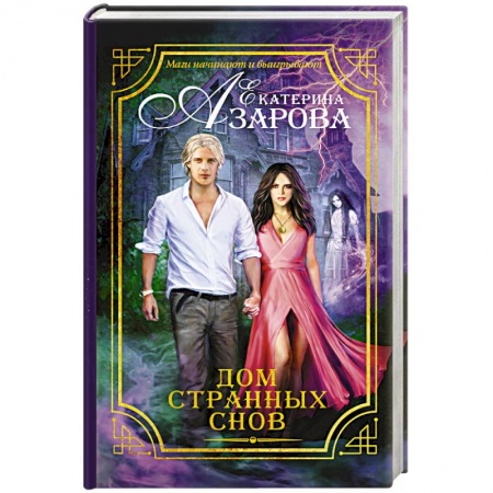 Книги, книга Дом странных снов заказать