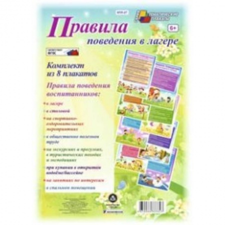 Книги, книга Комплект плакатов. Правила поведения в лагере заказать