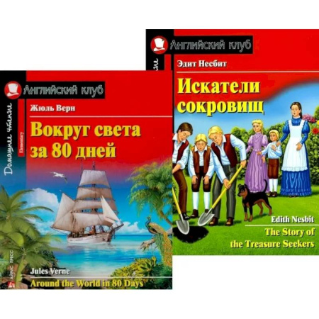Чтение на английском языке, книга Вокруг света за 80 дней. Искатели сокровищ. (комплект из 2 книг) заказать