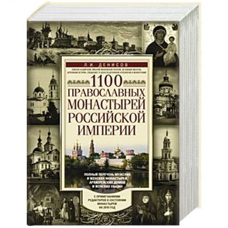 Паломничества. Монастыри. Храмы, книга 1100 православных монастырей Российской империи заказать