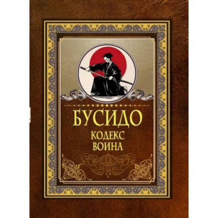 Философия, книга Бусидо. Кодекс воина заказать