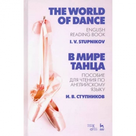Чтение на английском языке, книга В мире танца. Пособие для чтения по английскому языку. Учебное пособие заказать
