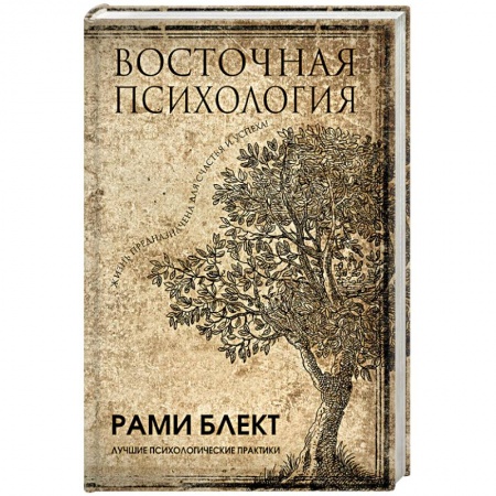 Практическая психология, книга Восточная психология заказать