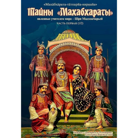 Фантастика, фэнтези, книга Тайны 'Махабхараты' Часть 1 заказать