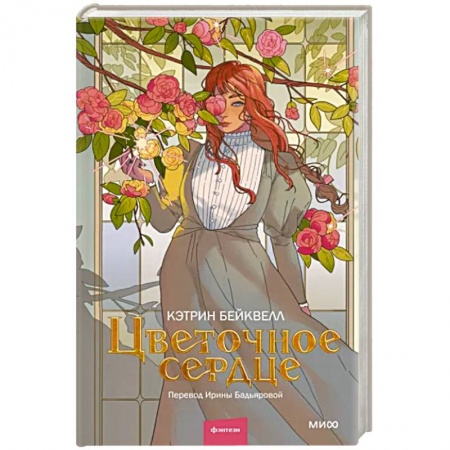 Зарубежное фэнтези, книга Цветочное сердце заказать