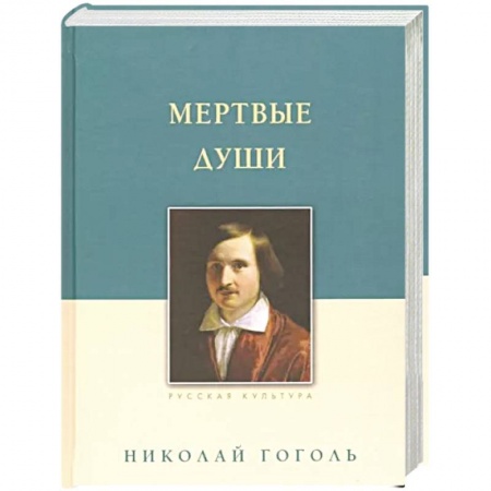 Русская классика, книга Мертвые души заказать
