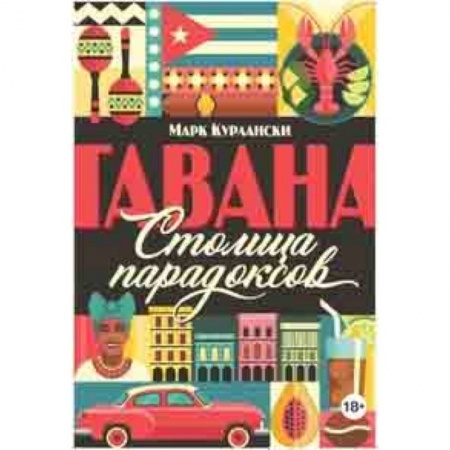 Науки о земле, книга Гавана. Столица парадоксов заказать