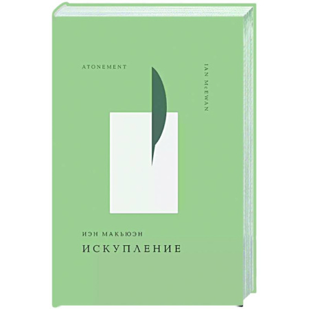 Зарубежная современная проза, книга Искупление заказать