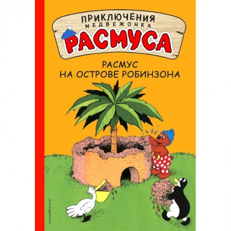 Сказки зарубежных писателей, книга Расмус на Острове Робинзона заказать