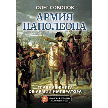 Общие работы по истории войн, книга Армия Наполеона заказать