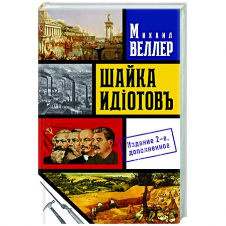 Русская современная проза, книга Шайка идиотов - 2 заказать