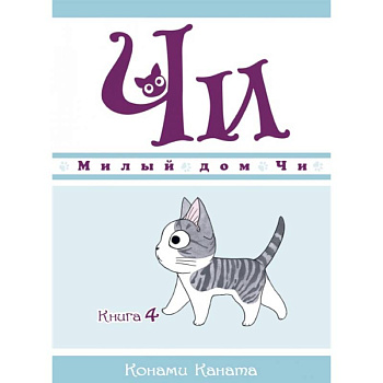 Милый дом Чи.Книга 4. Милый дом Чи.Книга 4.