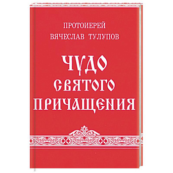 Чудо Святого Причащения. Тулупов В., протоиерей