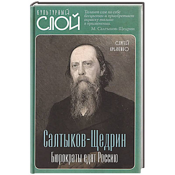 Салтыков-Щедрин. Бюрократы едят Россию