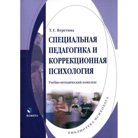 Психокоррекция детей и подростков, книга Специальная педагогика и коррекционная психология. Учебно-методический комплекс заказать