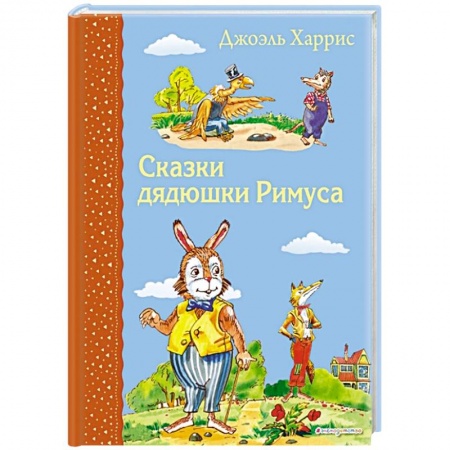 Сказки зарубежных писателей, книга Сказки дядюшки Римуса заказать
