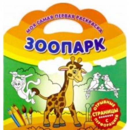 Животные. Птицы. Растения, книга Моя самая первая раскраска. Зоопарк заказать