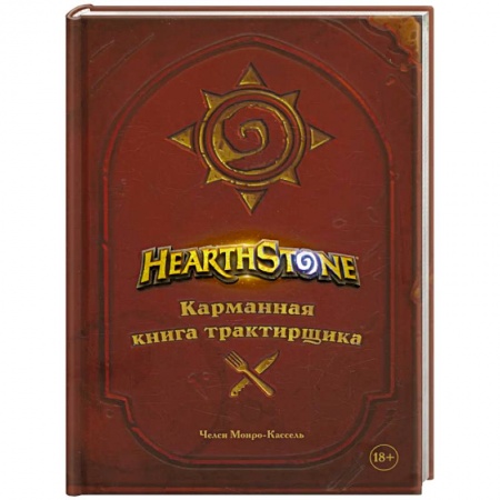 Европейская кухня, книга Hearthstone. Карманная книга трактирщика заказать
