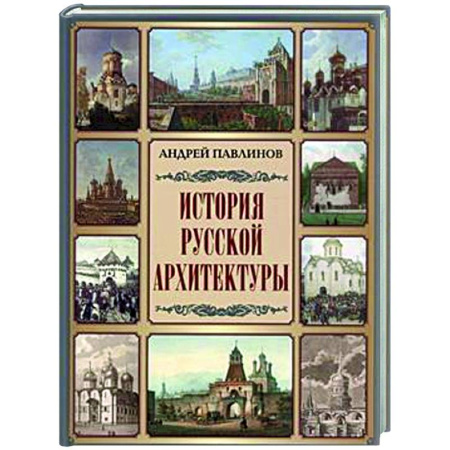 Русская архитектура, книга История русской архитектуры заказать
