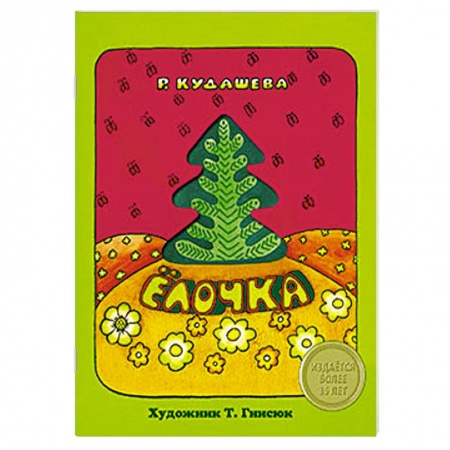 Книги, книга Елочка заказать
